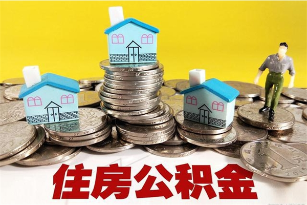黑龙江住房在职公积金封存怎么取（还在职但公积金封存）