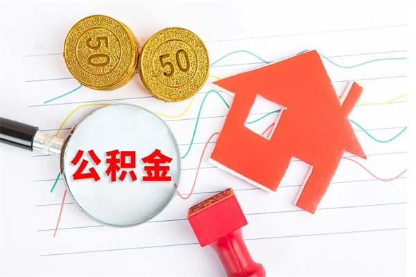 黑龙江封存公积金取钱（封存公积金提取流程2021）