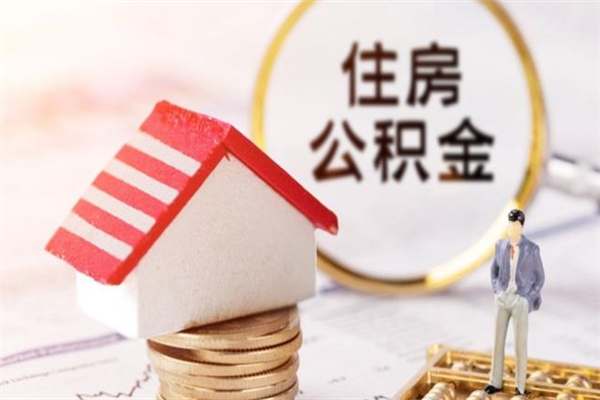 黑龙江在职公积金取（在职取公积金怎么取）