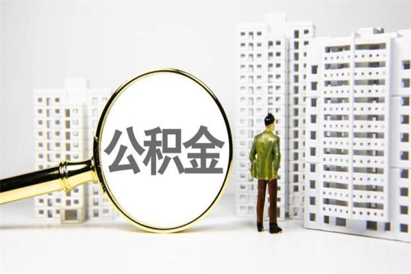 黑龙江2023公积金帮取条件（2020年住房公积金提取条件）