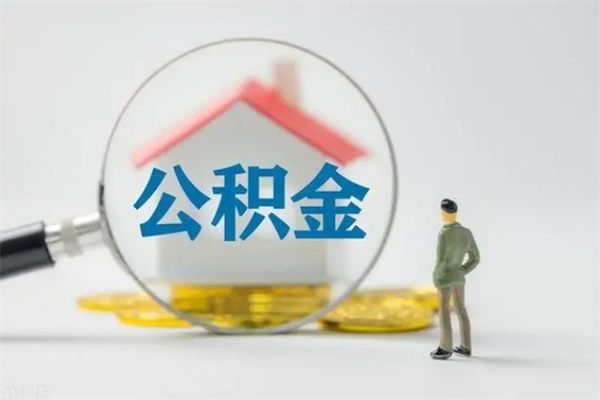黑龙江辞职了怎么领取公积金（辞职后如何领取住房公积金）