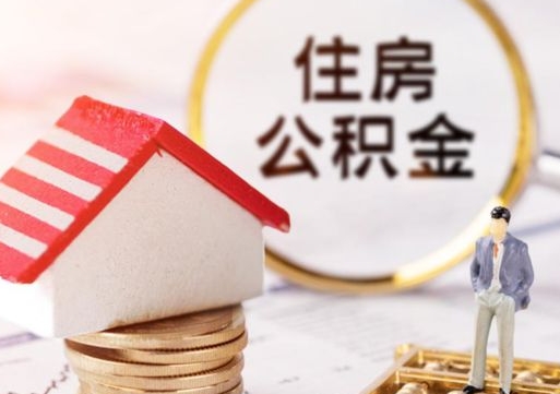 黑龙江公积金离职后怎么代取（离职公积金提取代办）