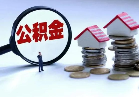 黑龙江封存公积金代取（封存的公积金可以代取吗）
