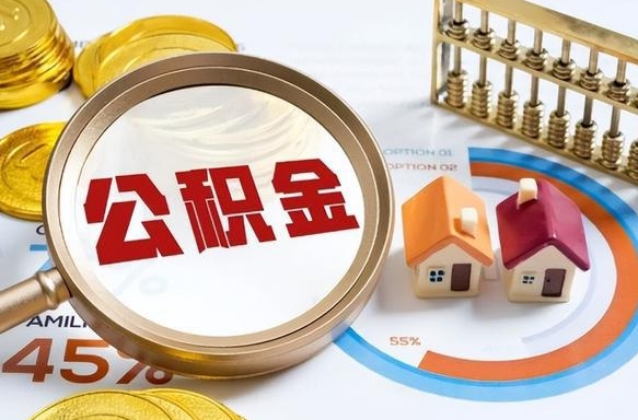 黑龙江个人如何支取住房公积金（个人想取公积金怎么提取有啥手续）