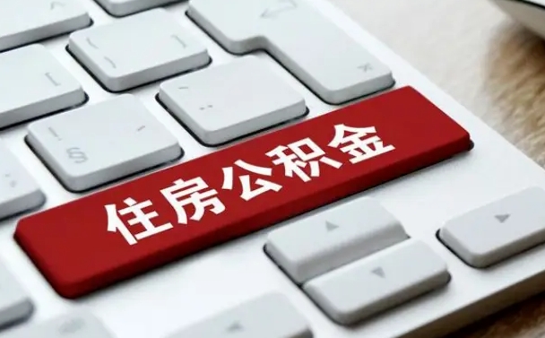 黑龙江公积金离职提出（公积金离职提取条件）