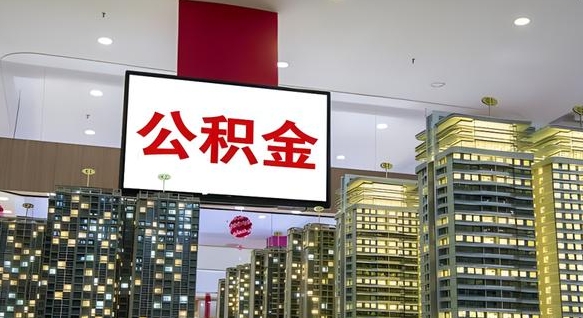 黑龙江个人公积金取出（个人取出公积金流程）