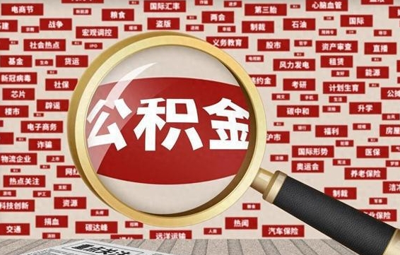 黑龙江在职公积金一次性取出（在职人员可以一次性取完公积金吗）