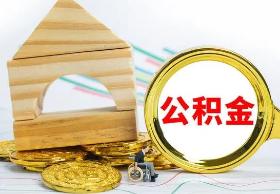 黑龙江没有办离职的公积金怎么取（没办理离职手续公积金怎么办）