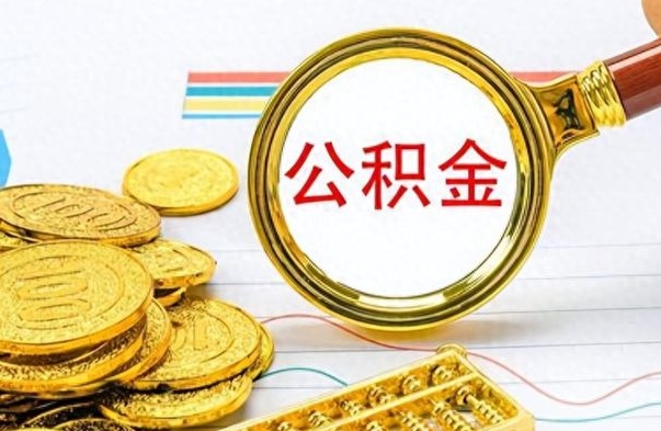 黑龙江离职了能取公积金吗（离职了能取公积金吗?）